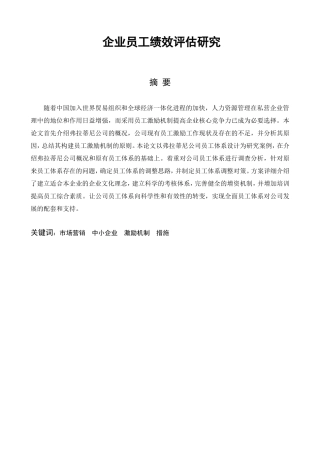 企业员工激励机制构建问题研究分析人力资源管理专业