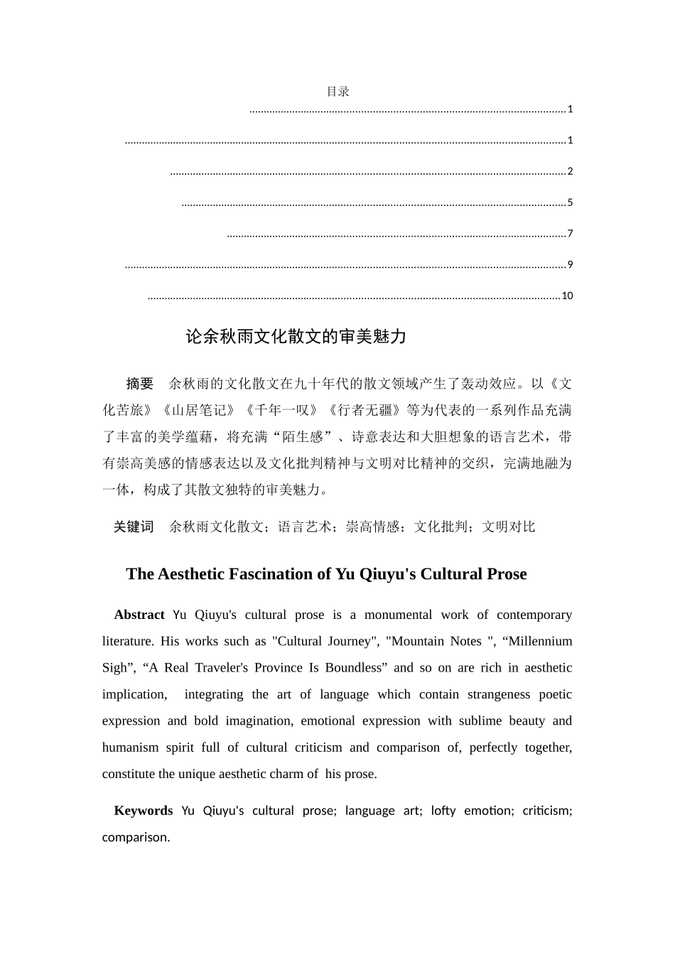 论余秋雨文化散文的审美魅力分析研究 汉语言文学专业_第1页