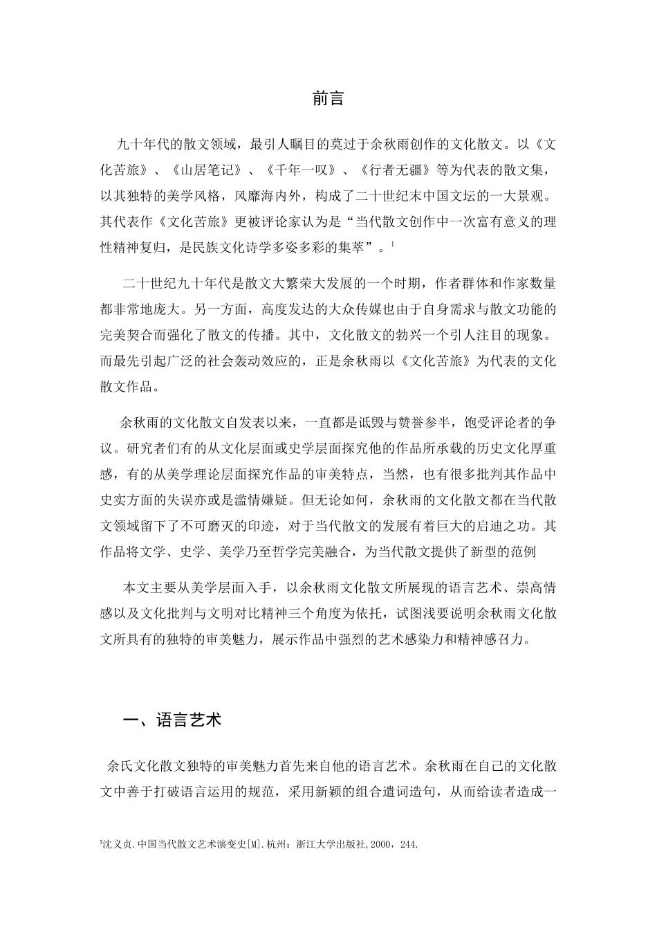 论余秋雨文化散文的审美魅力分析研究 汉语言文学专业_第2页