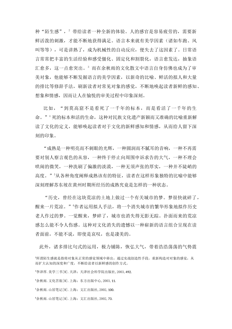 论余秋雨文化散文的审美魅力分析研究 汉语言文学专业_第3页