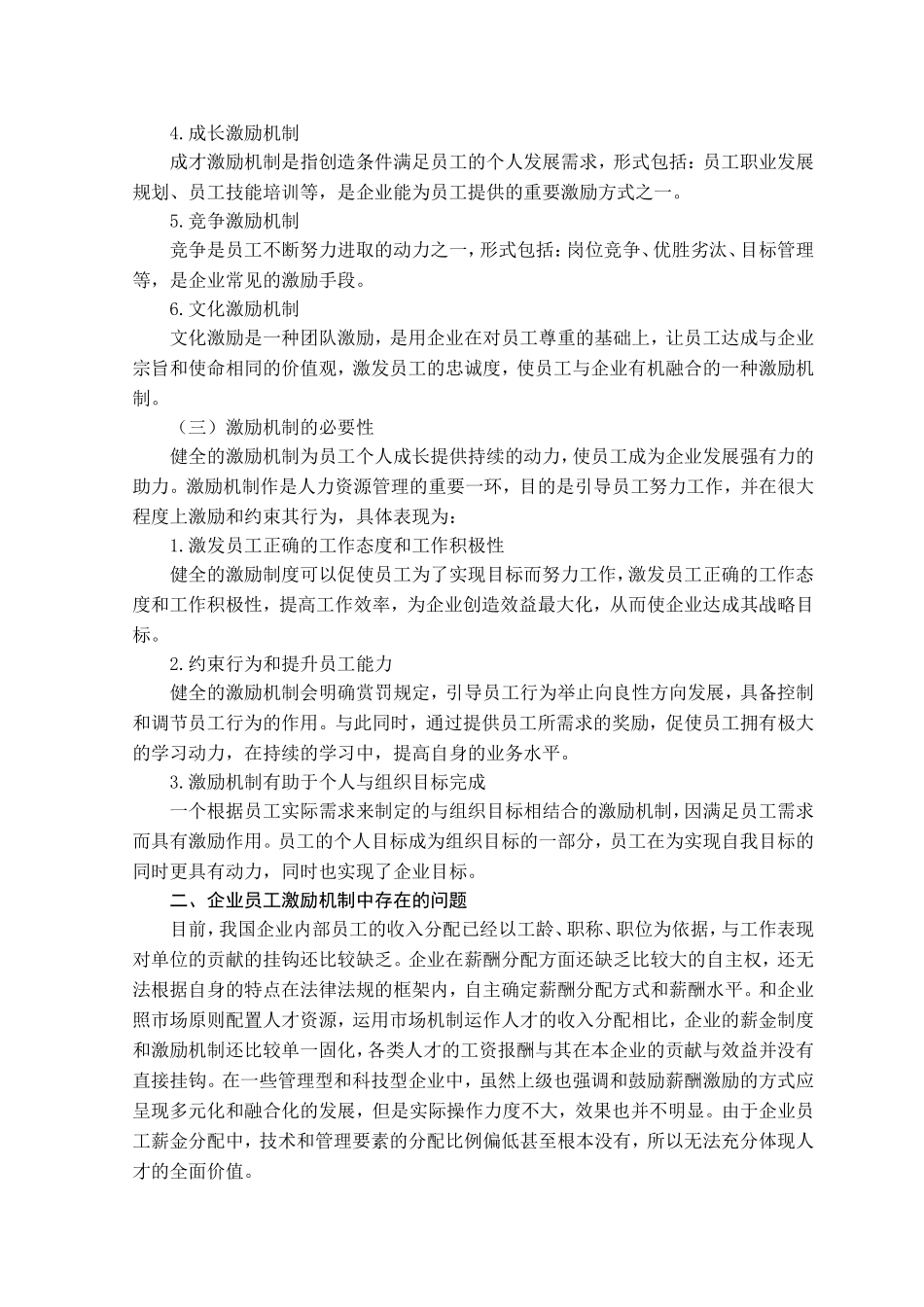 企业员工激励机制问题研究分析 人力资源管理专业_第3页