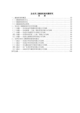 企业员工激励机制问题研究分析 人力资源管理专业
