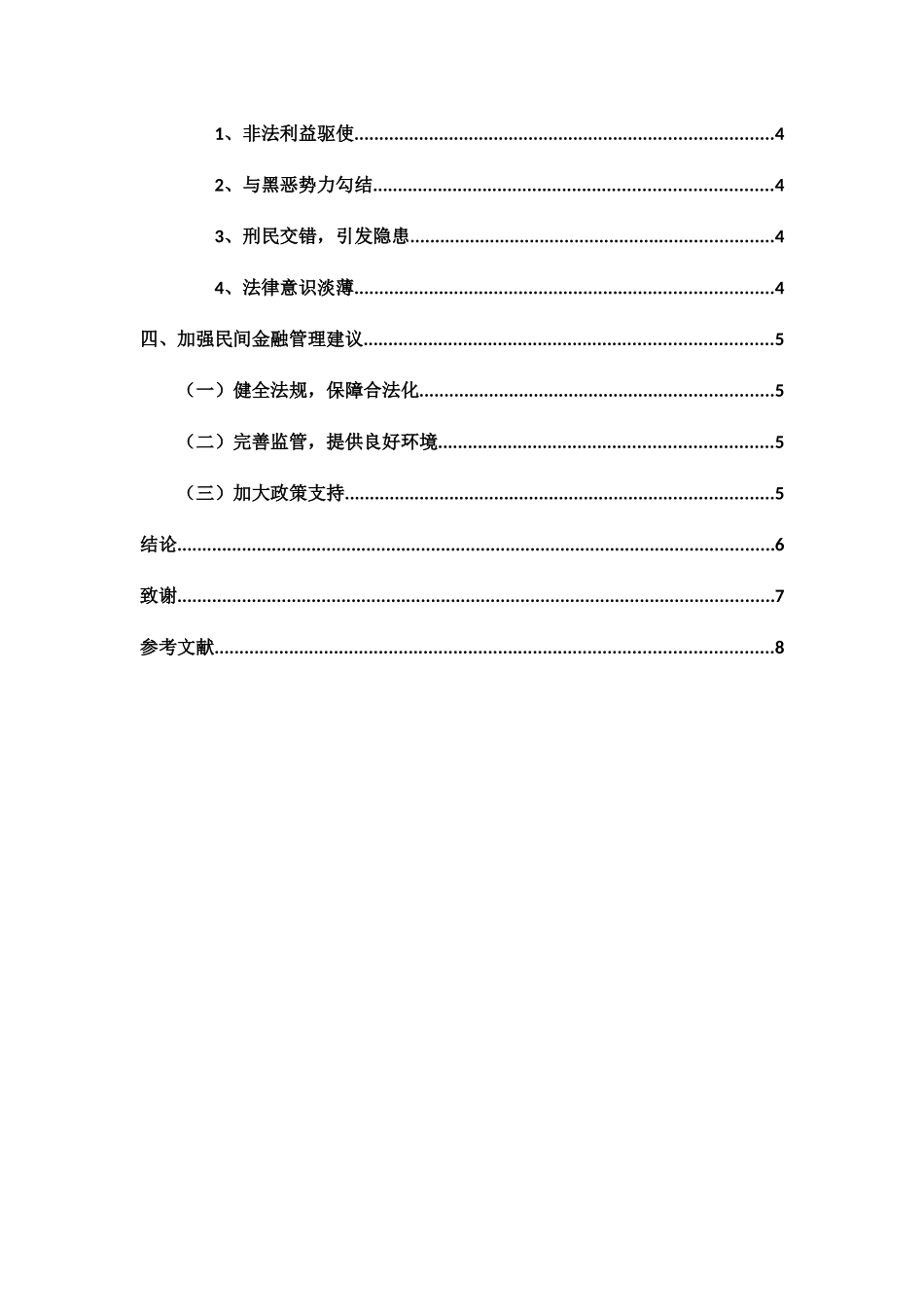 民间金融发展的风险与防范对策分析研究 财务管理专业_第2页