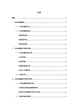 民间金融发展的风险与防范对策分析研究 财务管理专业