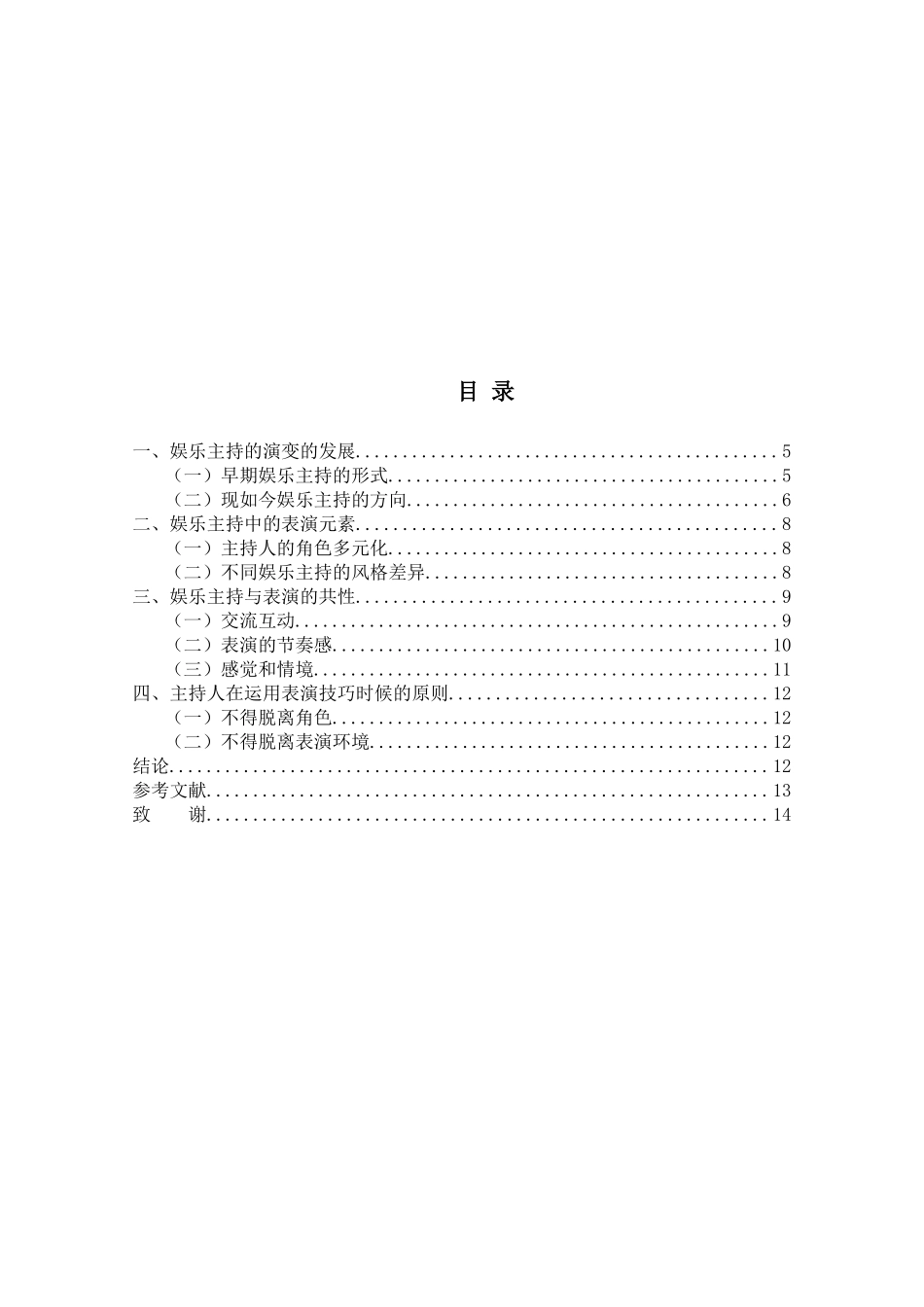 论娱乐主持与表演的关系分析研究 播音主持专业_第3页