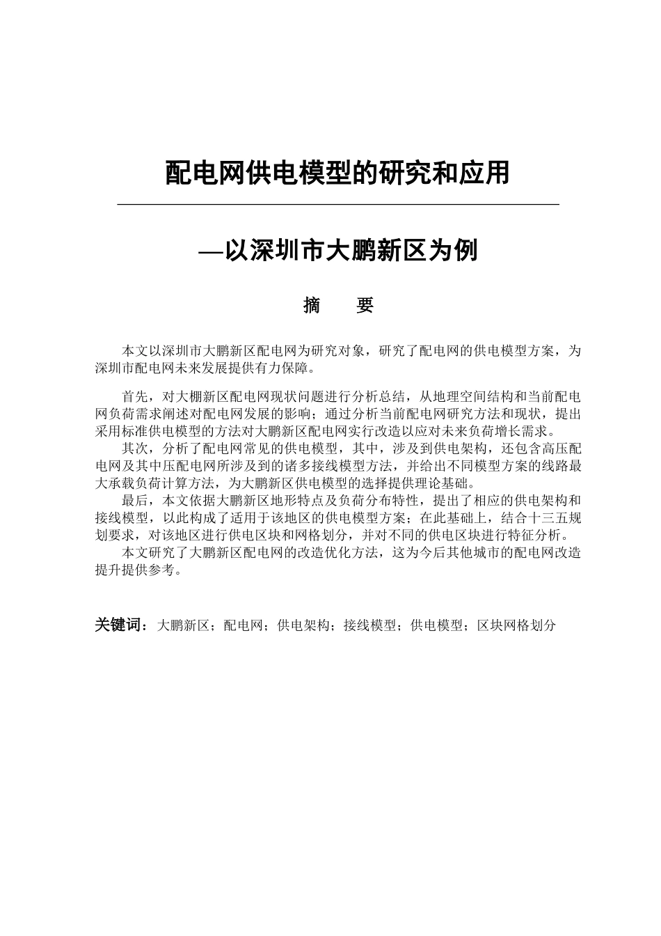 配电网供电模型的研究和应用分析研究  电气工程管理专业_第1页