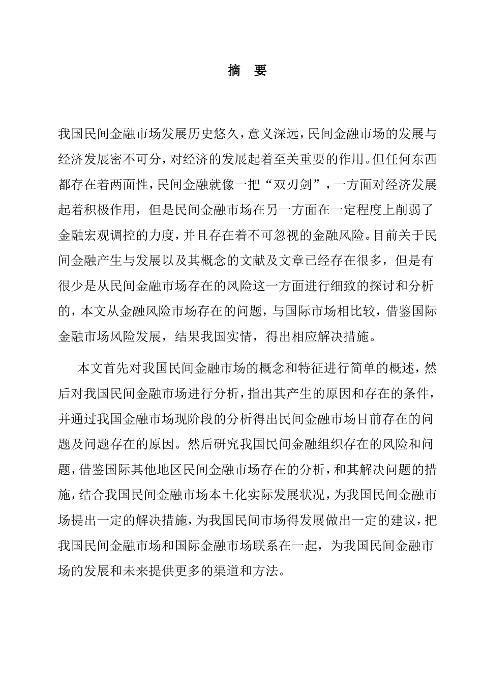 民间金融市场风险研究分析 财务管理专业_第1页