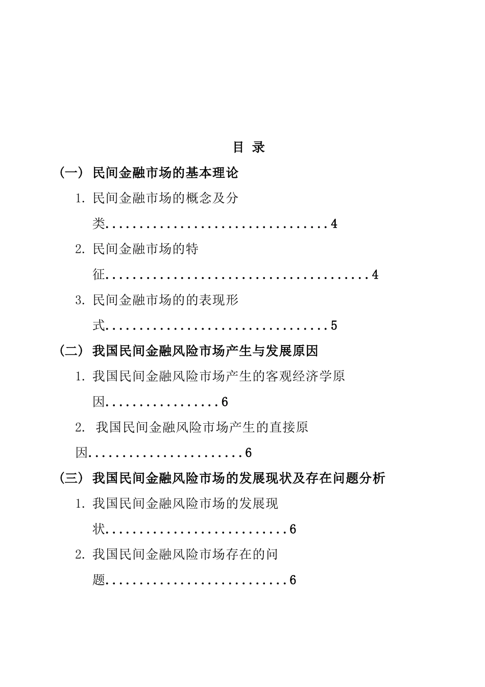 民间金融市场风险研究分析 财务管理专业_第3页