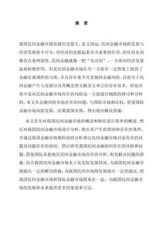 民间金融市场风险研究分析 财务管理专业