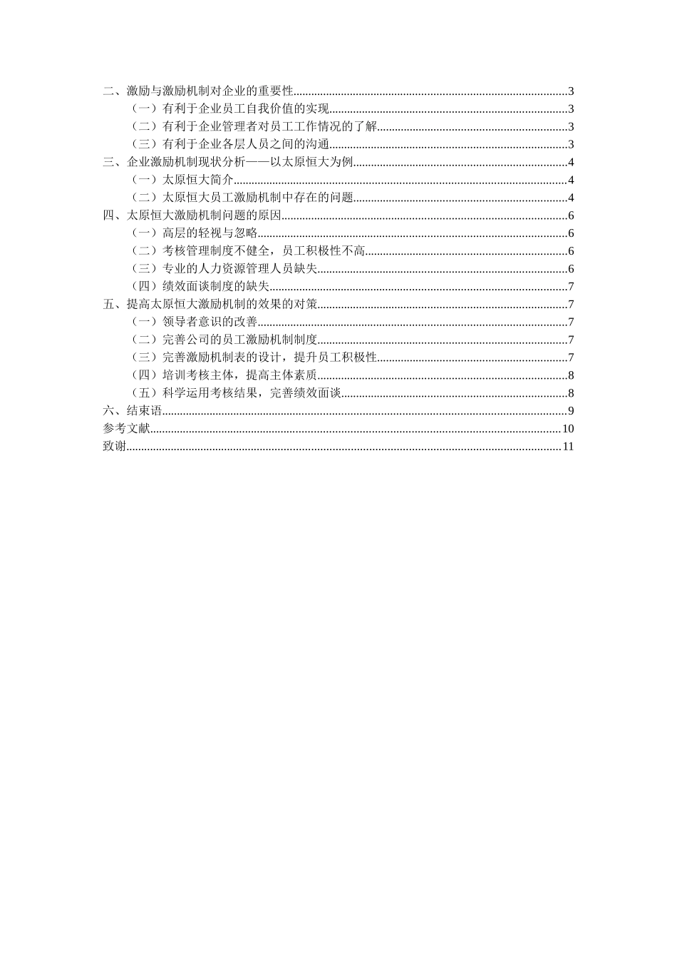 企业员工激励机制研究—以恒大集团为例  人力资源管理专业_第2页