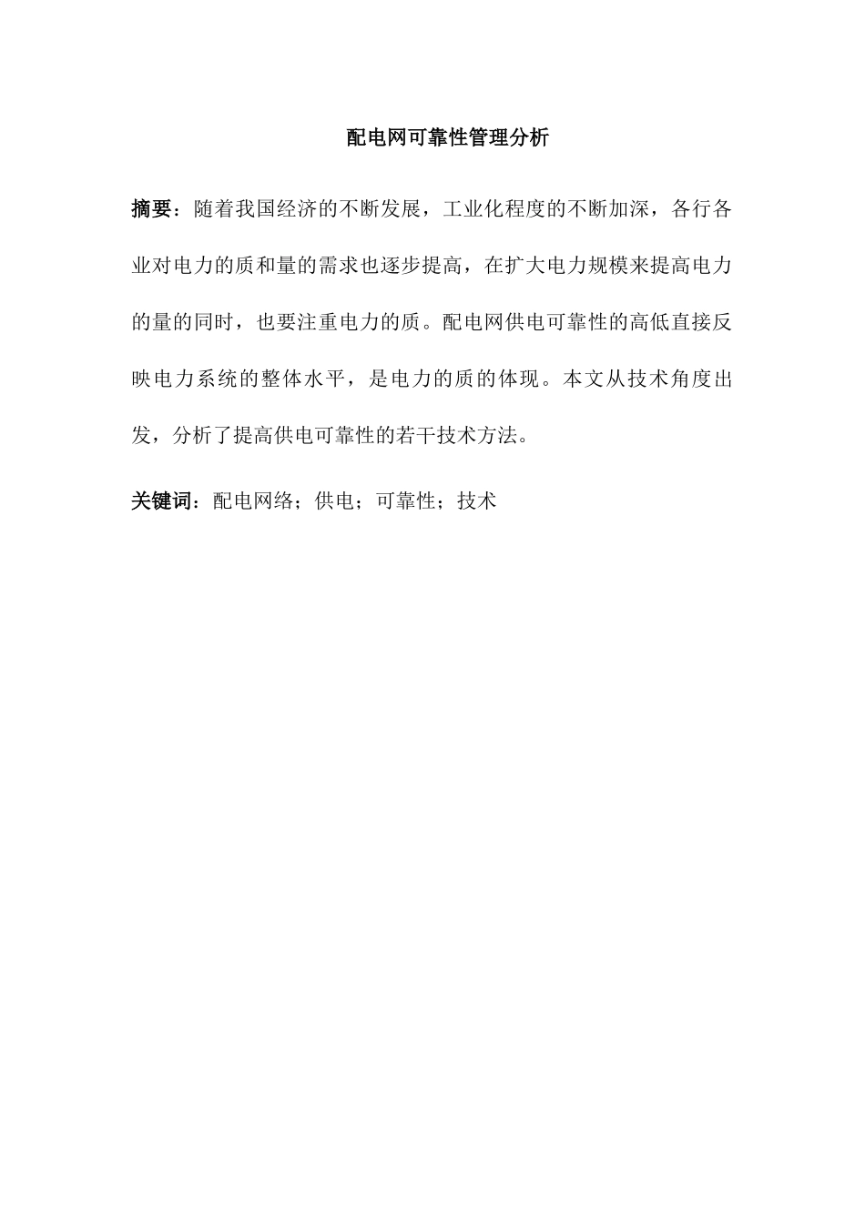 配电网可靠性管理分析研究 电气工程管理专业_第2页