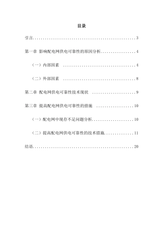 配电网可靠性管理分析研究 电气工程管理专业