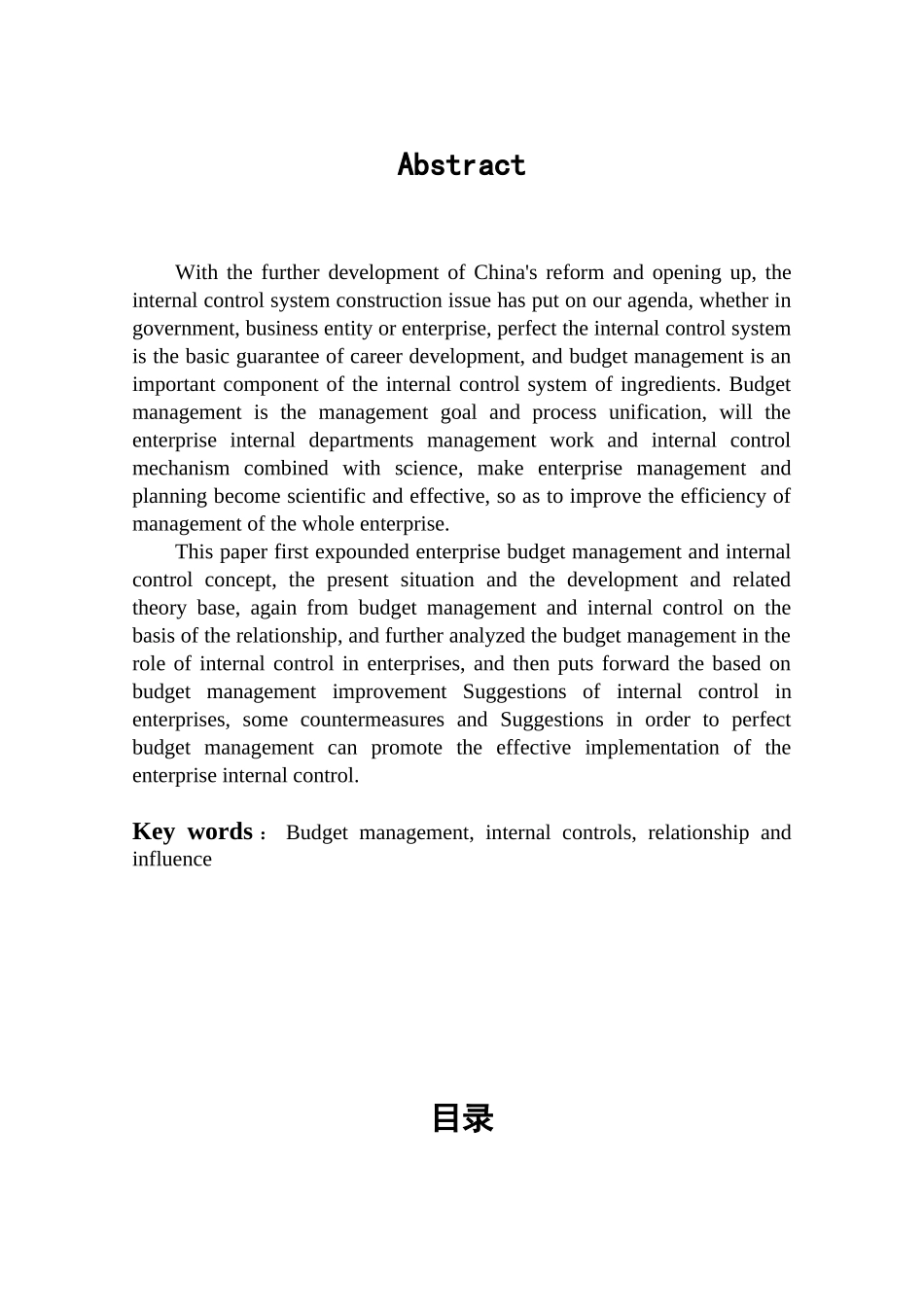 论预算管理对内部控制的影响分析研究 工商管理专业_第2页