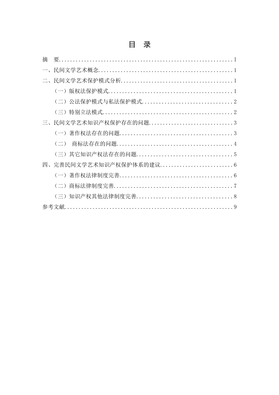 民间文学艺术在知识产权法下的保护分析研究  法学专业_第2页