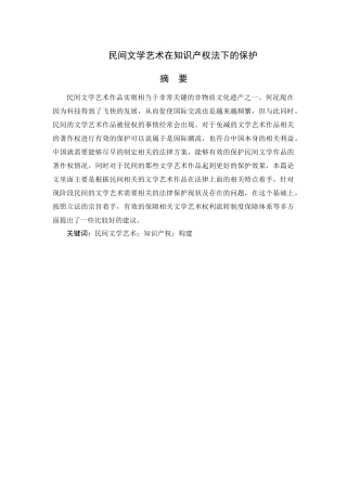 民间文学艺术在知识产权法下的保护分析研究  法学专业