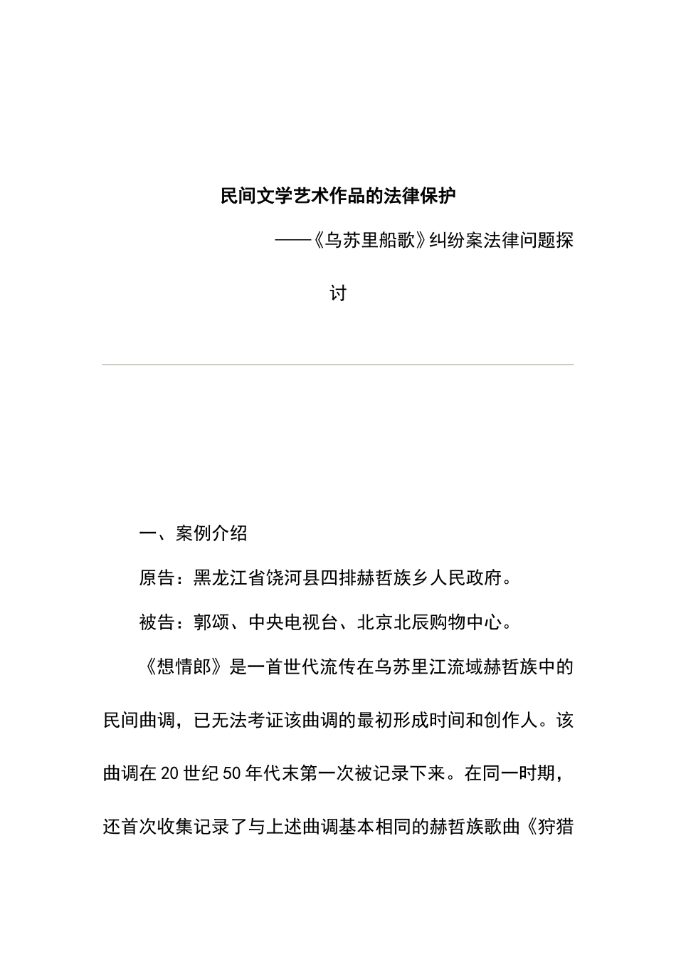 民间文学艺术作品的法律保护分析研究 《乌苏里船歌》纠纷案法律问题探讨法学专业_第1页