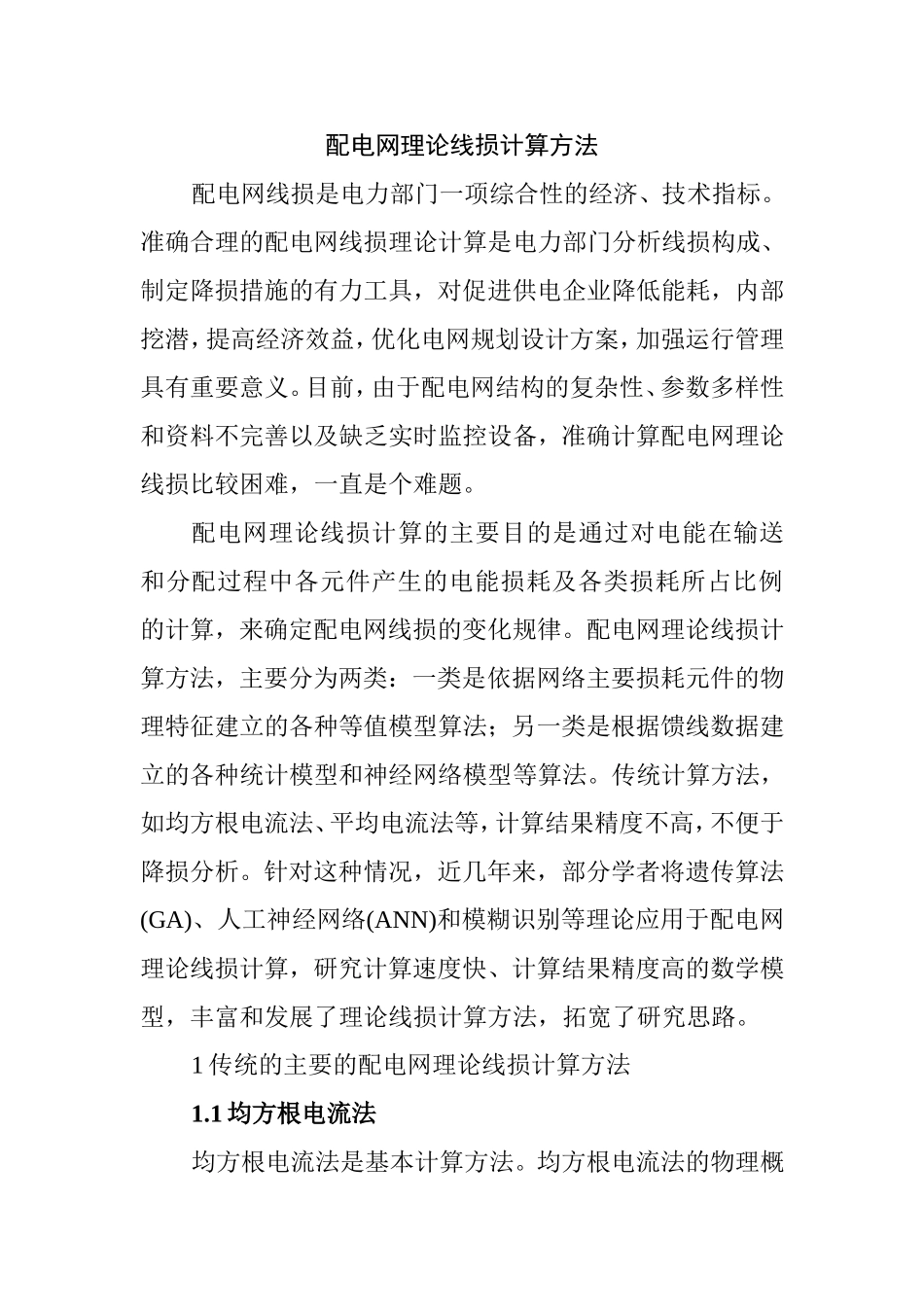 配电网理论线损计算方法分析研究 电气工程管理专业_第1页