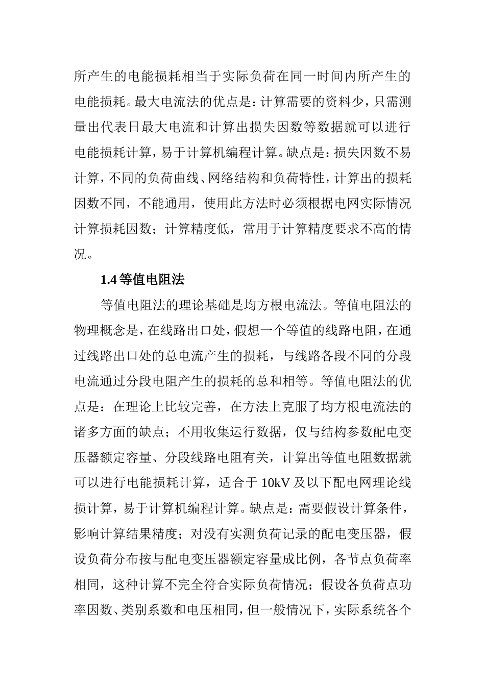配电网理论线损计算方法分析研究 电气工程管理专业_第3页