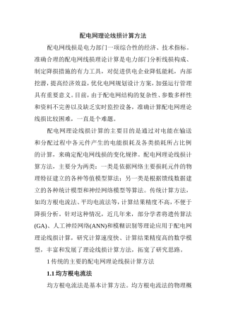 配电网理论线损计算方法分析研究 电气工程管理专业