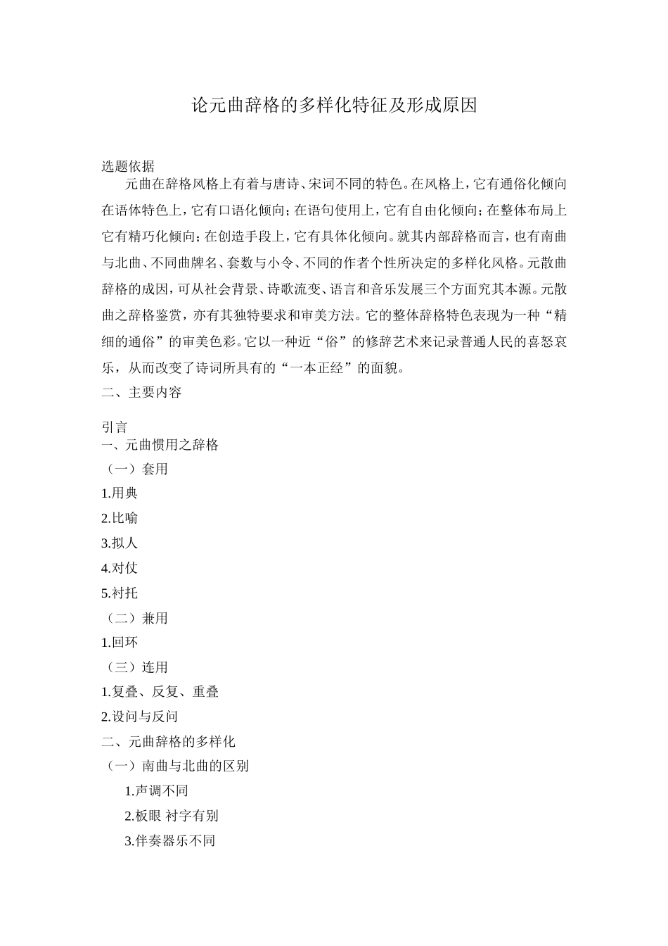 论元曲辞格的多样化特征及形成原因分析研究 开题报告_第1页