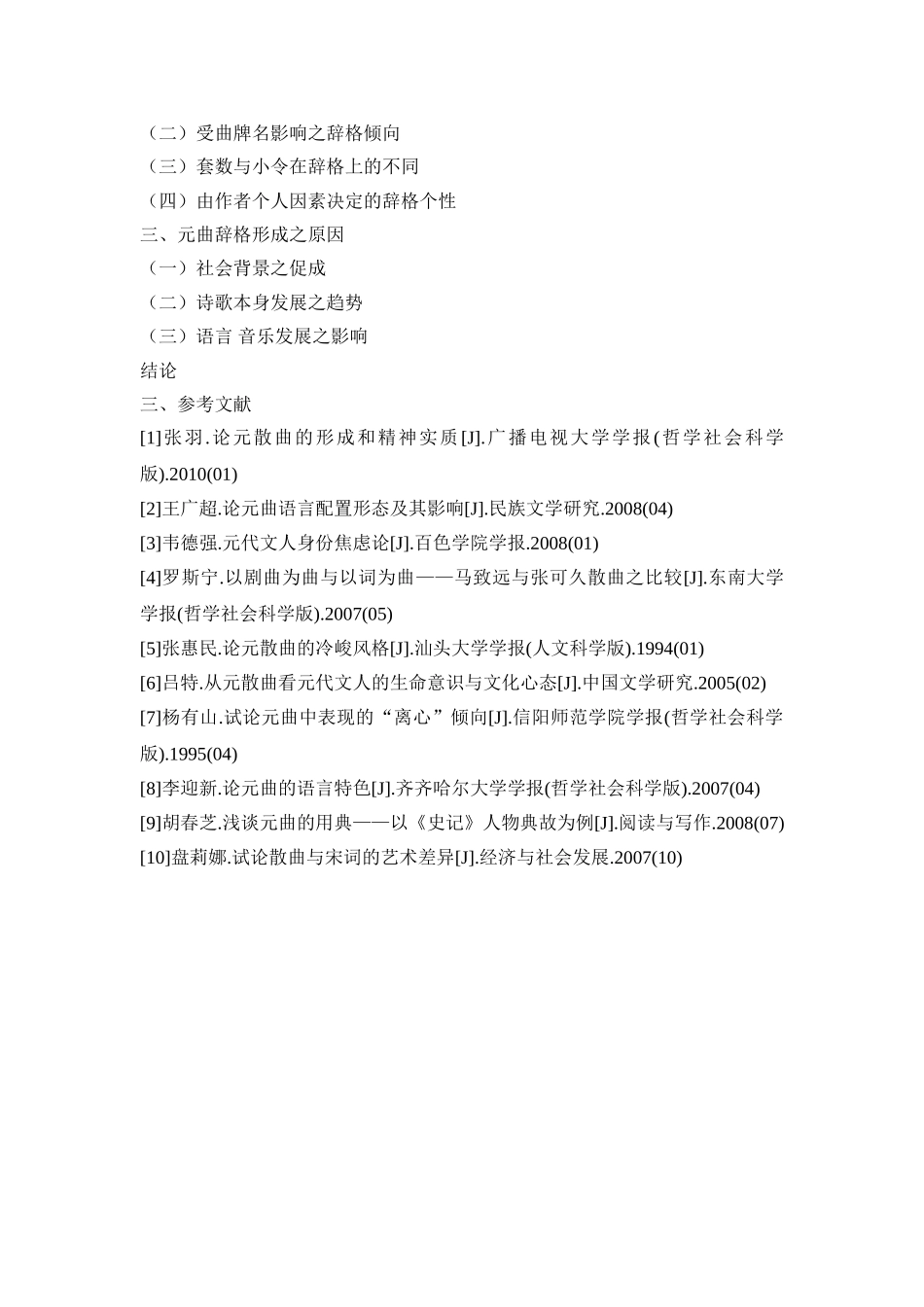 论元曲辞格的多样化特征及形成原因分析研究 开题报告_第2页