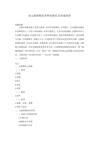 论元曲辞格的多样化特征及形成原因分析研究 开题报告