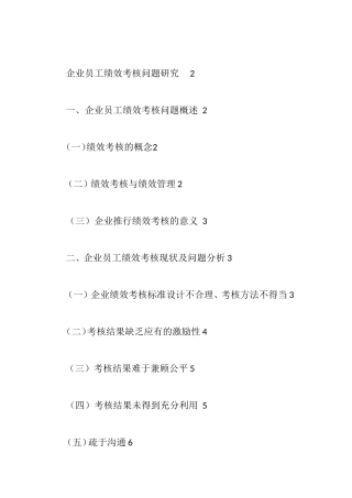 企业员工绩效考核问题研究分析 人力资源管理专业