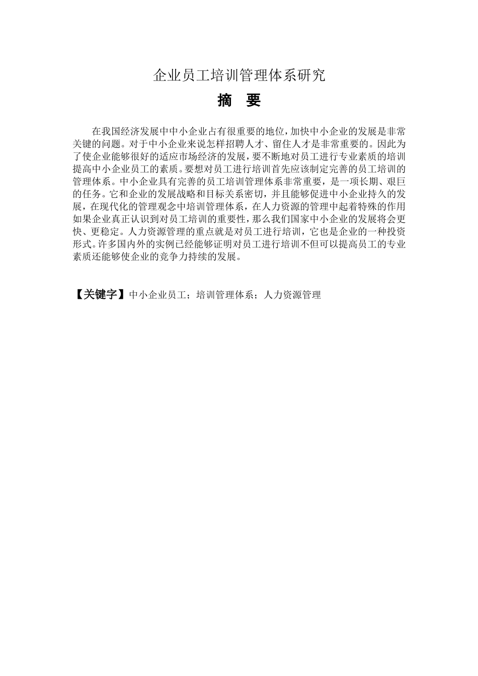 企业员工培训管理体系研究分析  人力资源管理专业_第1页