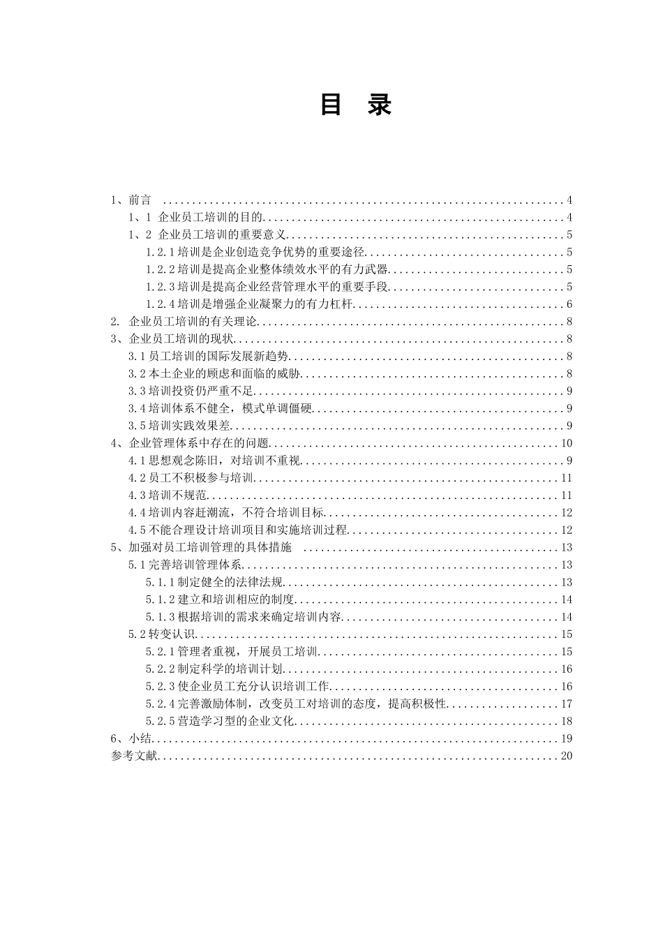 企业员工培训管理体系研究分析  人力资源管理专业_第2页