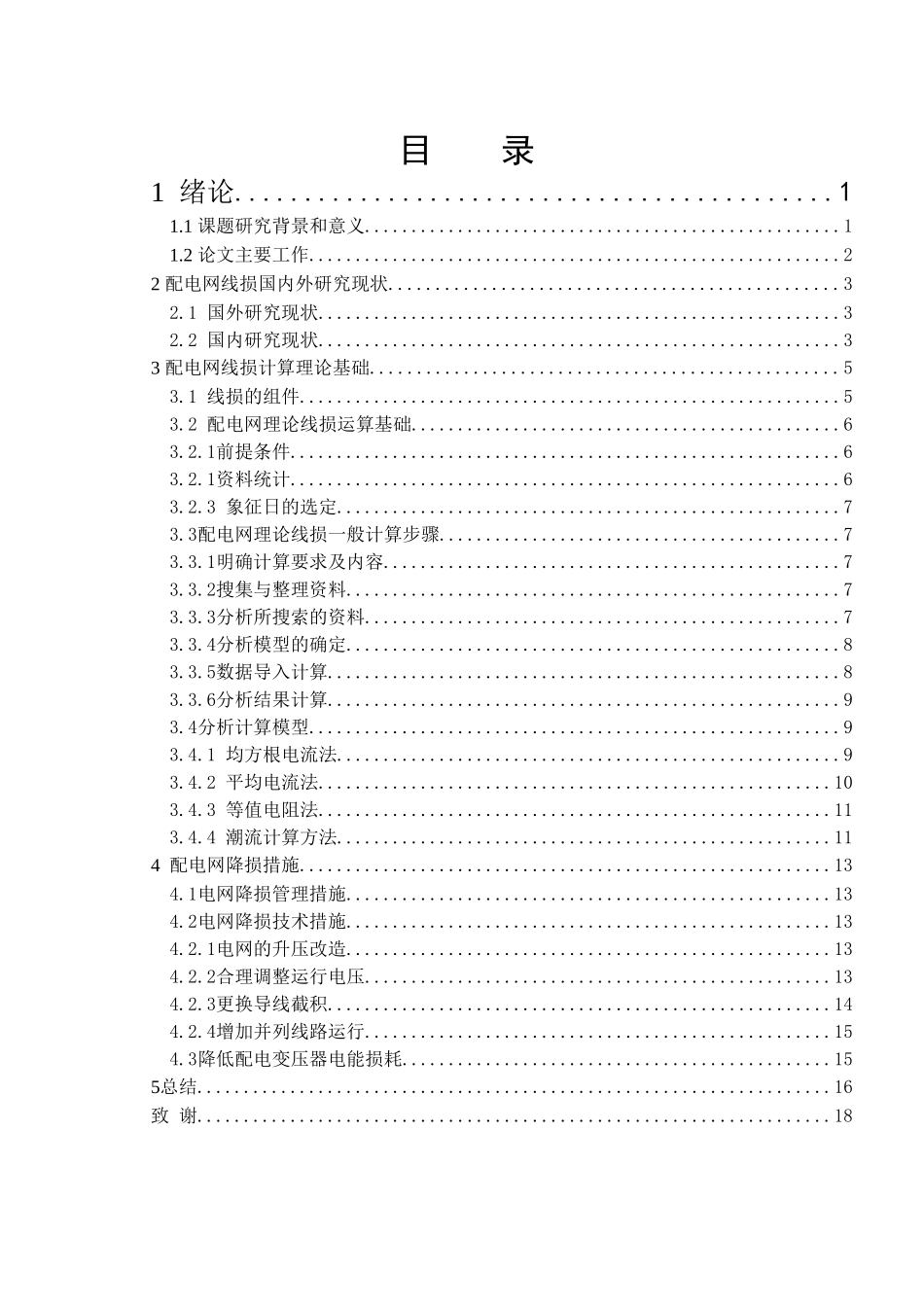 配电网线损计算方法及降损措施分析研究  电气工程管理专业_第2页