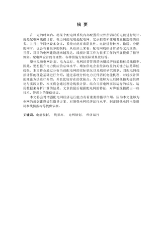 配电网线损计算方法及降损措施分析研究  电气工程管理专业