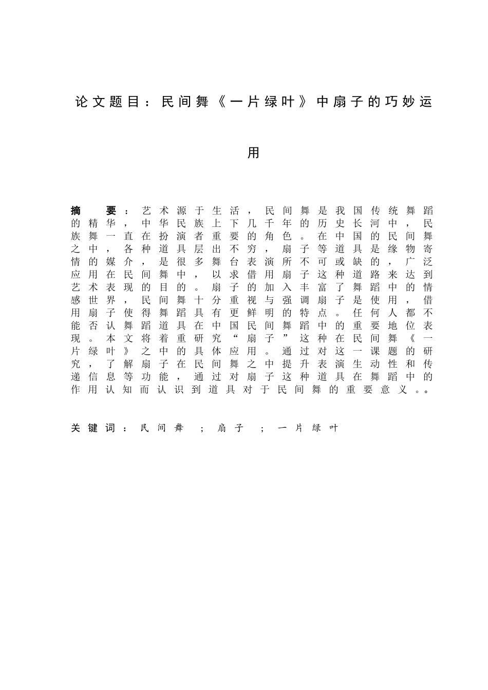 民间舞《一片绿叶》中扇子的巧妙运用分析研究 舞蹈学专业_第1页