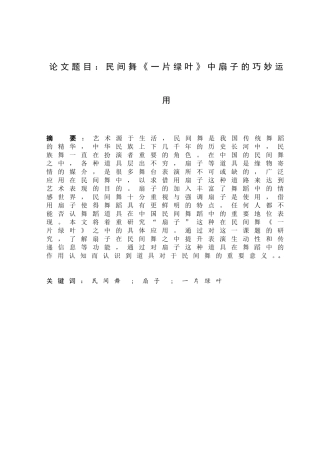 民间舞《一片绿叶》中扇子的巧妙运用分析研究 舞蹈学专业
