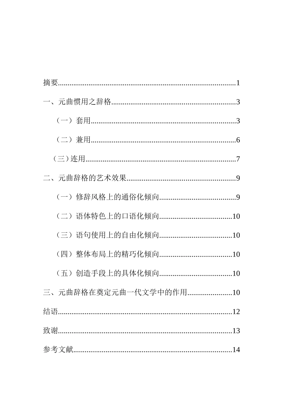 论元曲辞格的艺术成就及其作用分析研究  戏曲学专业_第3页