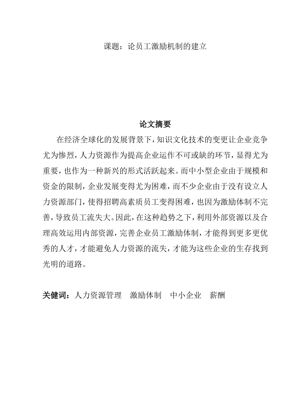 论员工激励机制的建立分析研究 人力资源管理专业_第1页