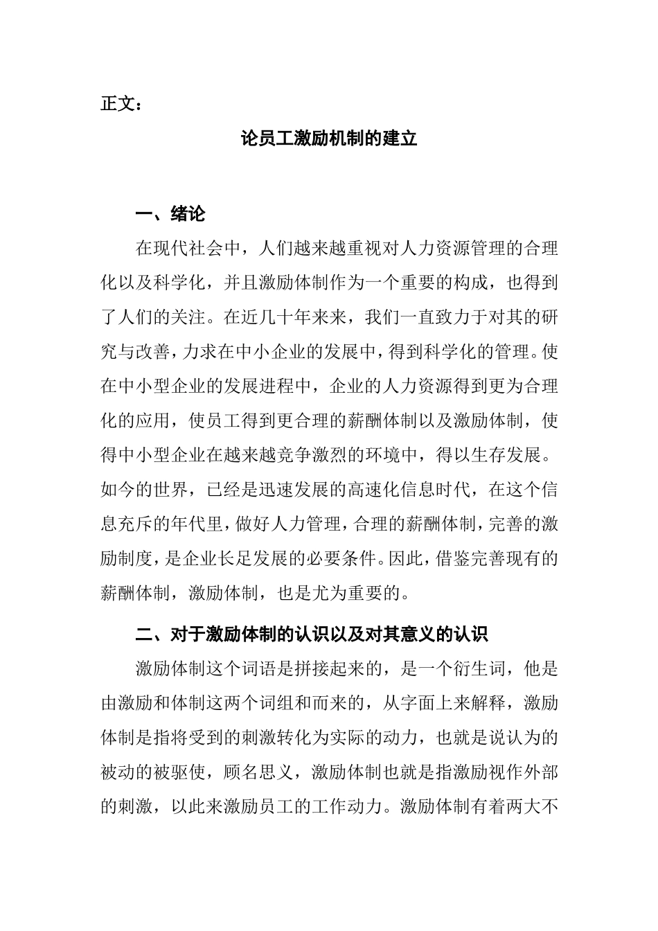 论员工激励机制的建立分析研究 人力资源管理专业_第3页