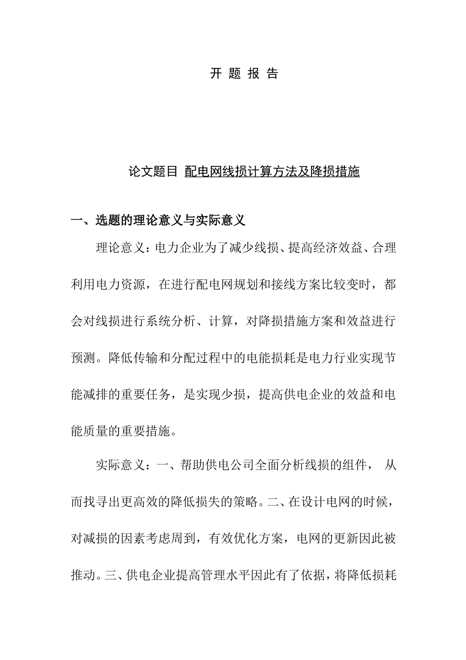 配电网线损计算方法及降损措施分析研究  开题报告_第1页