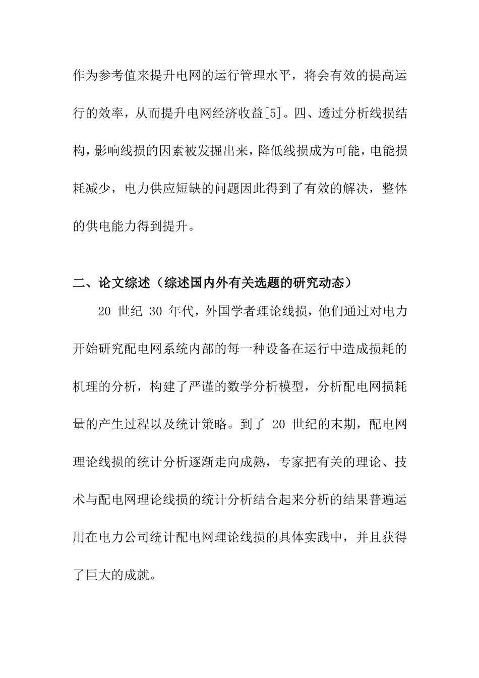 配电网线损计算方法及降损措施分析研究  开题报告_第2页
