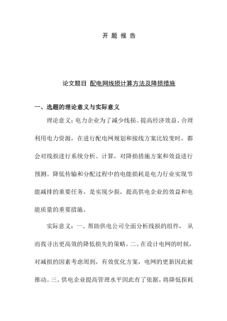 配电网线损计算方法及降损措施分析研究  开题报告