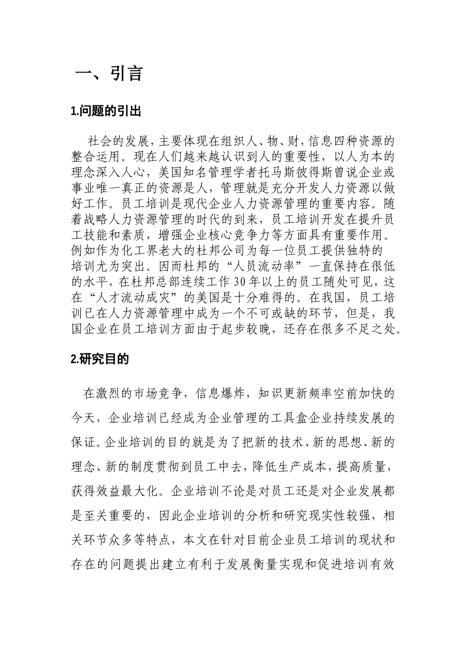 企业员工培训探讨分析研究 人力资源管理专业_第2页