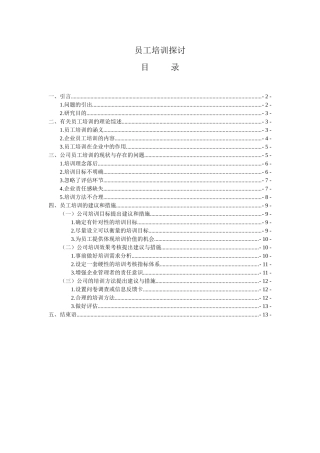 企业员工培训探讨分析研究 人力资源管理专业