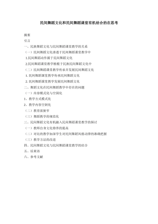 民间舞蹈文化和民间舞蹈课堂有机结合的在思考分析 研究