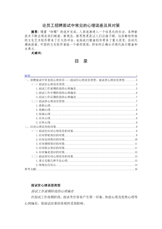 论员工招聘面试中常见的心理误差及其对策分析研究 应用心理学专业
