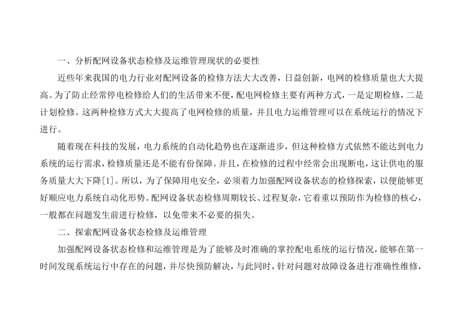 配网设备状态检修及运维管理的实践探索分析研究 电气工程管理专业_第2页