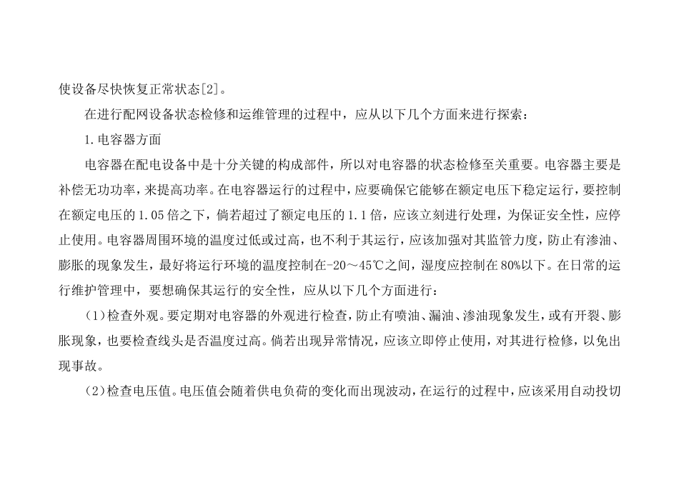 配网设备状态检修及运维管理的实践探索分析研究 电气工程管理专业_第3页