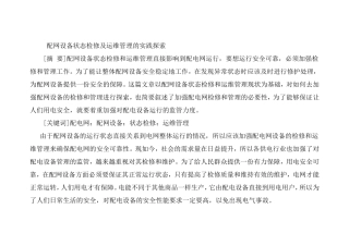 配网设备状态检修及运维管理的实践探索分析研究 电气工程管理专业