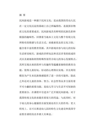 民间游戏在幼儿园课程中的应用探析份研究 学前教育专业