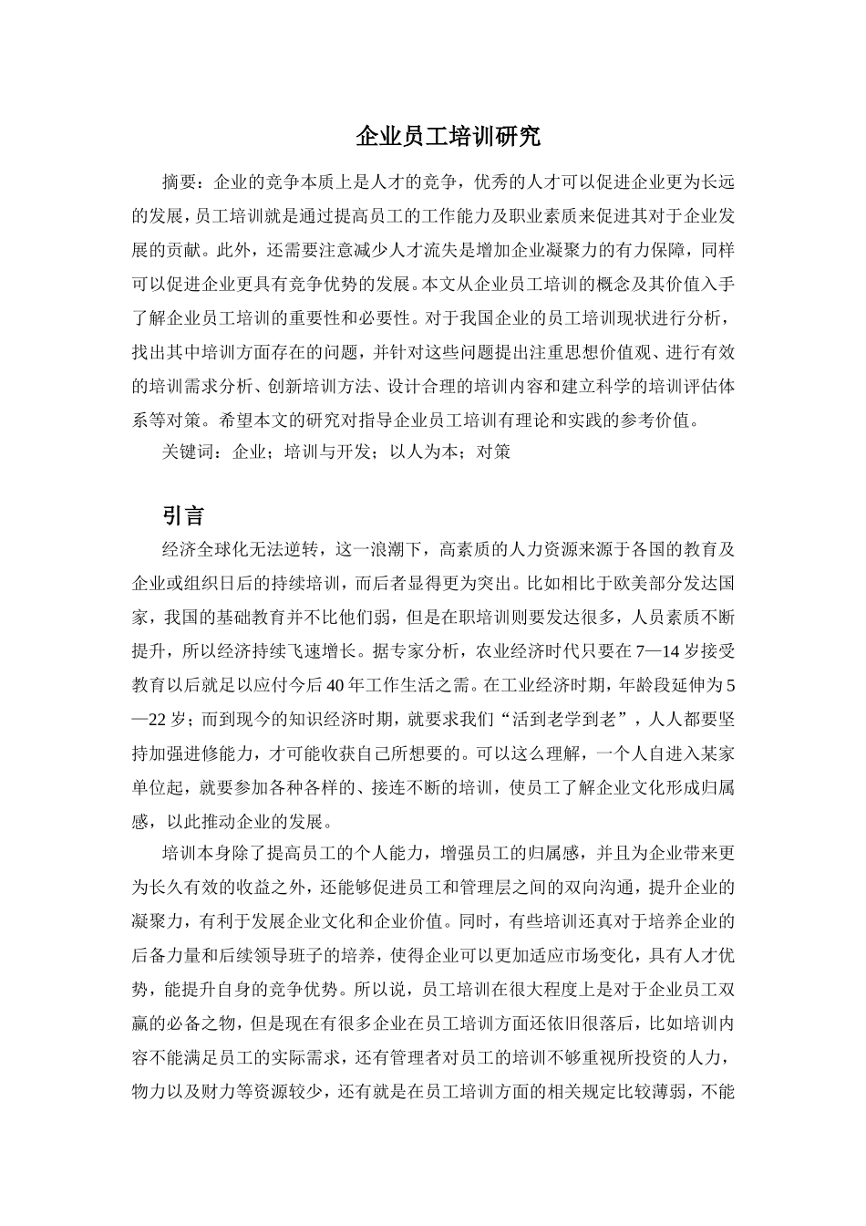企业员工培训研究分析 人力资源管理专业_第1页