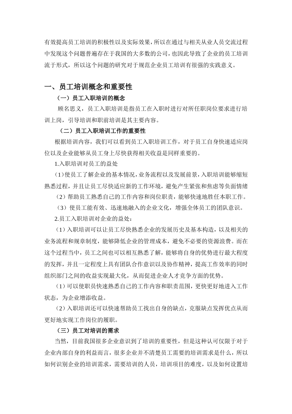 企业员工培训研究分析 人力资源管理专业_第2页