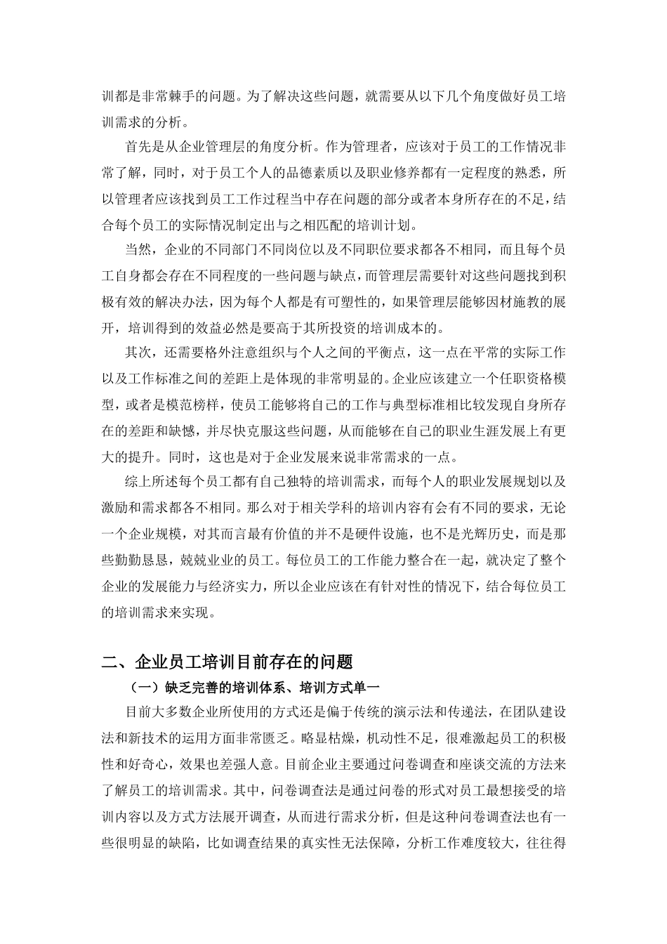 企业员工培训研究分析 人力资源管理专业_第3页